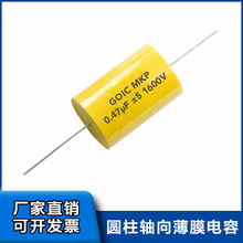 廠家直銷圓柱形無極性軸向穿心薄膜電容 MKP高音音頻發燒電容