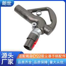 適用於戴森CY22吸塵器手柄配件維修更換配件適配dyson吸塵器配件
