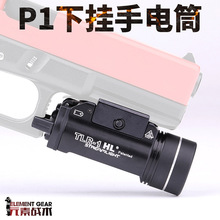 溪流之光TLR-1下掛電筒Element戰術強光爆閃LED燈高流明P1手電筒