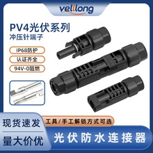 MC4光伏連接器 線對線IP68太陽能V0阻燃防水公母對插光伏組件端子