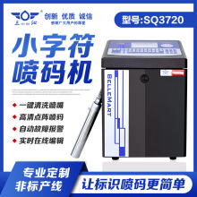 SQ3720小字符油墨噴碼機支持自動噴印日期碼/數字符號/序列號等