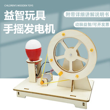 科學小實驗套工廠批發手搖發電機小學生拼裝木質物理教具科學實驗