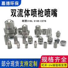 雙流體噴槍頭噴嘴脫硝氨水尿素噴頭耐高溫不銹鋼310SC276扇型實心