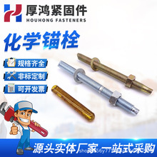 現貨化學錨栓 建築施工幕牆螺栓葯劑膨脹 高強度鍍鋅錨栓規格齊全
