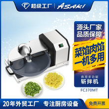 ASAKI商用多功能斬拌機辣椒洋蔥香菜姜蒜包子餃子餡料切碎切菜機
