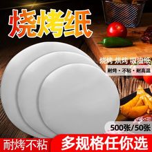 燒烤紙圓形不粘烤肉吸油紙食物不粘烤盤紙烘焙蛋糕烘焙隔油紙商用