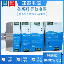 鄭泰導軌式開關電源DRNDR-60W120W240W480W卡軌式直流變壓器電源