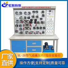 HL-ZH型氣動液壓PLC綜合控制實訓設備平台實驗教學考核裝置