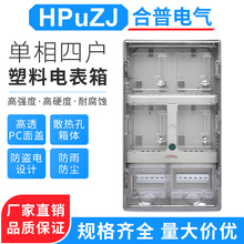 單相四戶電子式電表箱 DBX-4 4戶插卡電表箱 PC 透明塑料電表箱