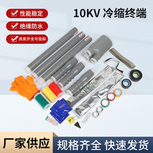 冷縮電纜終端頭10kv電纜附件戶內戶外三芯絕緣套管70電力電纜頭95
