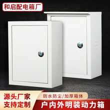配電箱家用戶外防雨動力控制箱室內明裝監控箱電箱盒鐵配電櫃