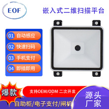 EOF3850嵌入式固定式讀碼器掃碼模塊一維二維掃描識別模塊模組頭