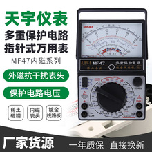 廠家現貨天宇電工專用交直流台式機械萬用表 MF-47指針萬用表