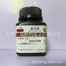 氯化銀 分析純 氯化銀 AR25g CAS7783-90-6