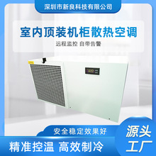 優選室內頂裝款電櫃空調 機櫃空調工業 PLC控制櫃空調 控制櫃雙溫