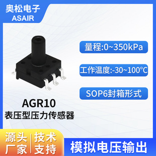 ASAIR奧松 MEMS空氣氣體壓力傳感器 表壓傳感器 0~350kPa AGR10