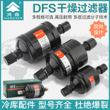 鴻森干燥過濾器 BFK雙向型 DFS單向型 鴻森空調水分干燥過濾器