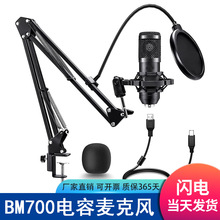 BM700電容麥克風+V8聲卡主播電腦錄音支架大振膜話筒直播套裝跨境