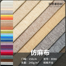 廠家直銷現貨純色8088仿麻布滌綸仿麻布料仿棉麻沙發套抱枕靠墊布