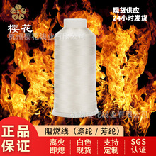 櫻花牌阻燃線多規格離火即熄滌綸芳綸材質白色現貨耐磨高溫縫紉線