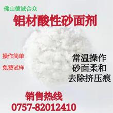 鋁酸性砂面劑起砂劑亞光劑酸蝕劑酸性霧面劑起霧處理金屬表面蝕刻