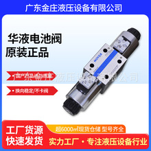 廠家供應注塑機壓鑄機液壓配件華液電磁換向閥02-3C2-DL-24V