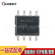 MAX485ESA SOP-8封裝 低功耗通信收發芯片 中性絲印