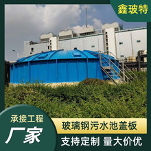 廠家玻璃鋼拱形污水池蓋板 弧形蓋板 臭氣收集防雨罩厭氧池集氣罩