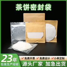 茶餅包裝袋定制牛皮紙茶葉自封袋茶葉儲存收納密封袋防潮密封袋