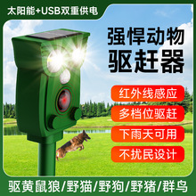 太陽能驅鼠器戶外動物驅趕器 家用庭院超聲波驅黃鼠狼驅蛇驅鳥器