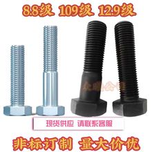 高強度螺栓GB5783全螺紋螺栓細牙螺釘10.9級外六角螺栓鍍鋅螺絲