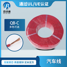 線纜廠家供應 電源連接  低壓阻燃 QB-C汽車線 廠家 大批量供應