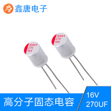 廠家批發固態電容16V270UF電容 高分子固態電容270UF16V廠家直供