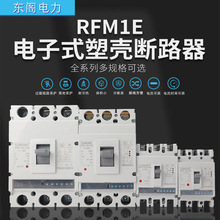 RFM1E-125M電子式塑殼斷路器250A400A塑料外殼電流可調空氣開關
