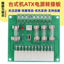 台式機ATX電源轉接板電腦ATX電源取電板電源引出接線模塊