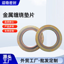 金屬纏繞墊高溫法蘭內外環纏繞墊基本型墊片不銹鋼金屬纏繞墊片