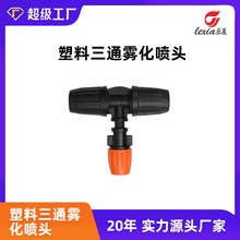 家用農用微噴霧化噴頭滴灌噴頭噴淋頭除塵降溫降塵微噴高壓噴頭