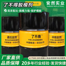 模板模具高效脫模油高效隔離劑樓房建築梁混凝土水泥水性脫模