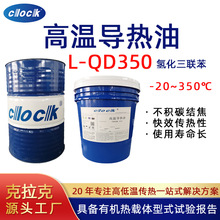 高溫導熱油L-QD350 反應釜夾層鍋傳熱油模溫機氫化三聯苯導熱油