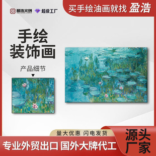 工廠現貨直發莫奈睡蓮手繪油畫風景藝術裝飾畫無框帆布油畫布掛畫