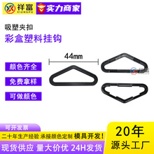 工廠直銷包裝盒吸塑PVC膠袋加扣彩盒三角形掛鈎扣黑色現貨批發