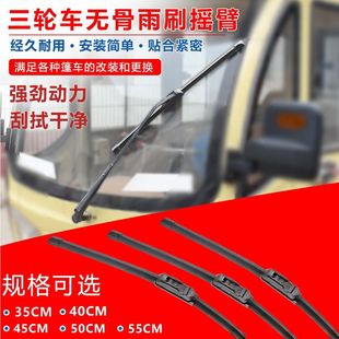 電動四輪摩托車雨刮器三輪農用車電動老年代步車無骨雨刷片刮水器