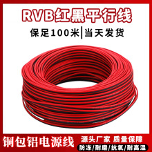 RVB紅黑平行線銅包鋁芯線雙並線2芯軟電線監控電源線家用照明線