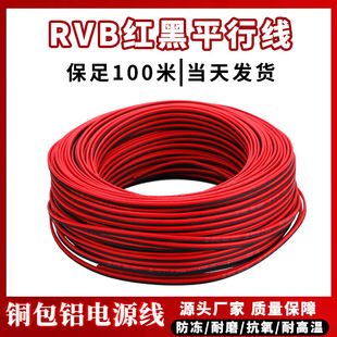 RVB紅黑平行線銅包鋁芯線雙並線2芯軟電線監控電源線家用照明線