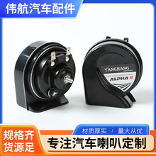 12V大功率防水蝸牛喇叭汽車配件蝸牛喇叭超響高低音雙音蝸牛喇叭