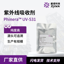 盛諾科技 UV531樣品現貨Phinera UV531耐黃光穩定劑紫外線吸收劑