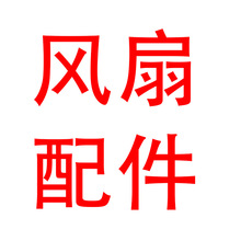 風扇配件