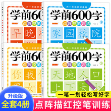 學前600字點陣控筆訓練字帖練字本幼升小兒童識字認字書正版4冊