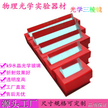 工廠直供三棱鏡教學水晶玻璃學生鏡攝像光學實驗器材k9三菱鏡批發