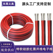 加工定制硅膠線耐高溫紅黑平行雙並線鋰電池航模硅膠電源線電子線